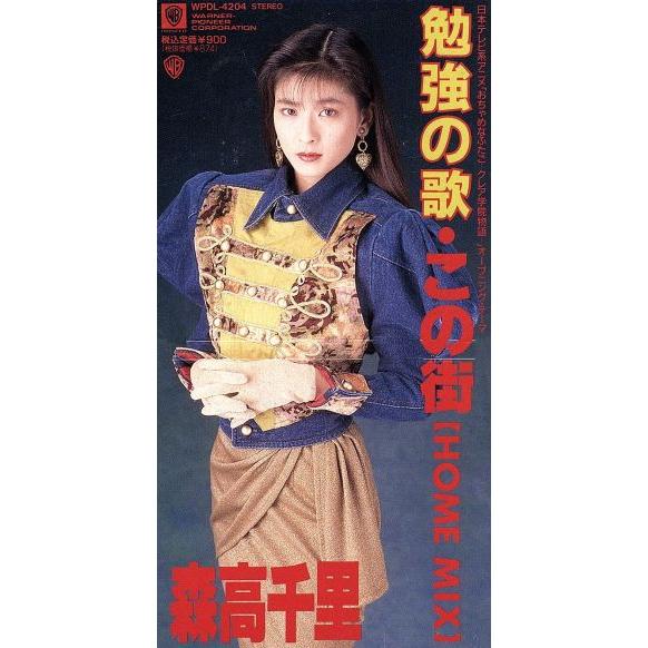 【8cm】勉強の歌/森高千里