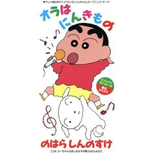 8cm】 オラはにんきもの/のはらしんのすけ - 最安値・価格比較 - Yahoo