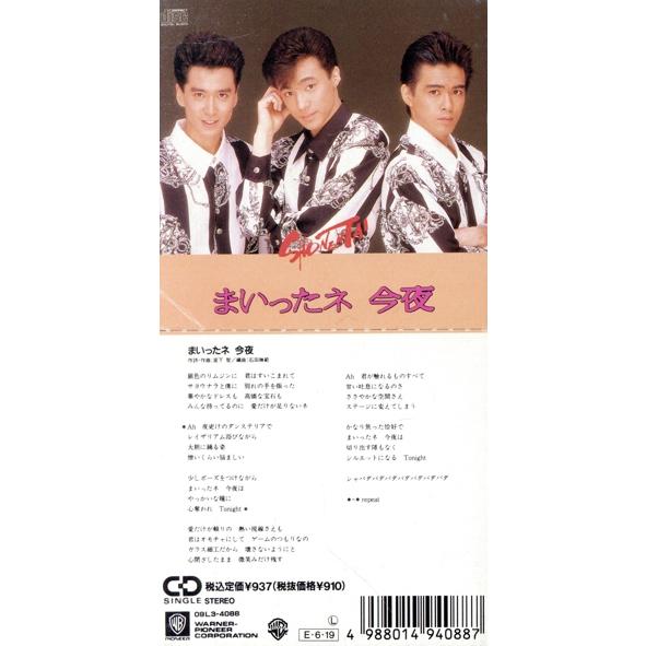 【8cm】まいったネ 今夜/少年隊