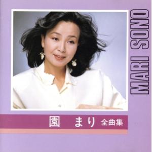 Q盤 CD選書 園まり全曲集/園まり