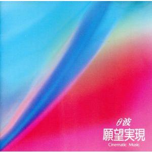 θ波 願望実現 Cinematic Music/その他