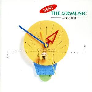 BEST The α波 ストレス/軽音楽/映画音楽