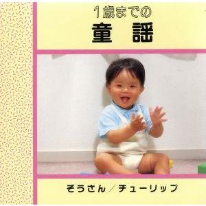1歳までの童謡 教育 教材 童謡 童話