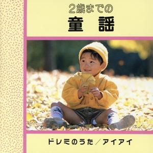 2歳までの童謡 教育 教材 童謡 童話