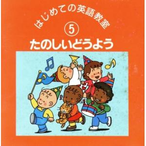 たのしいどうよう 英語教室 5