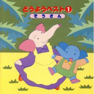 どうようベスト1 ぞうさん 教育 教材 童謡 童話