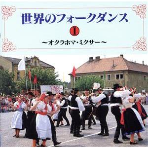 世界のフォークダンス1 オクラホマ