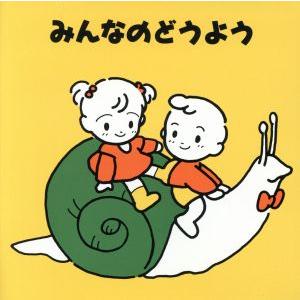 みんなのどうよう かたつむり、ほか 教育 教材 童謡 童話