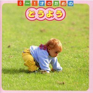 0〜1才のためのどうよう 教育 教材 童謡 童話