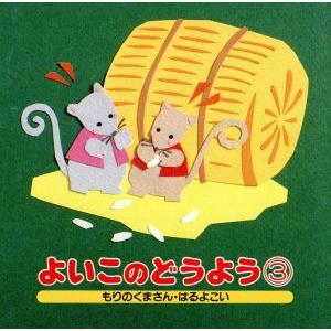 よいこのどうよう3 はるよこい、ほか 教育 教材 童謡 童話