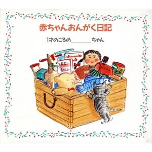 赤ちゃんおんがく日記 1才のころの 教育 教材 童謡 童話