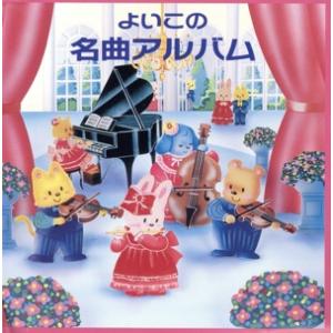 よいこの名曲アルバム 2枚組 教育 教材 童謡 童話