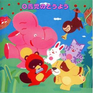 0歳児のためのどうよう 教育 教材 童謡 童話