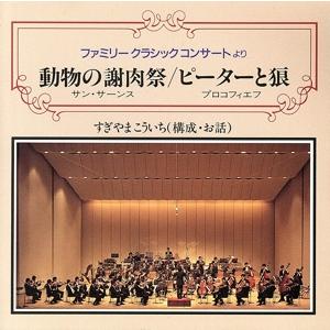 FCC 動物の謝肉祭 ピーターと狼 教育 教材 童謡 童話
