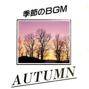 季節のBGM 秋/(BGM)