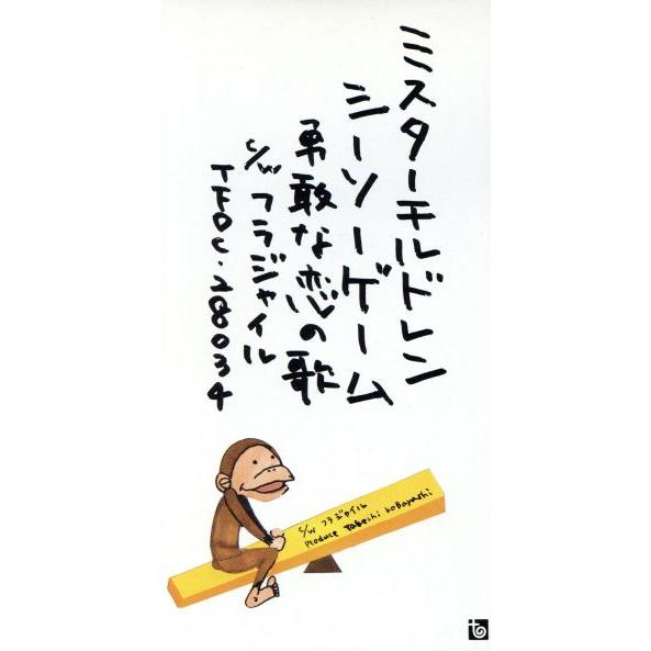 【8cm】シーソーゲーム〜勇敢な恋の歌〜/Mr.Children