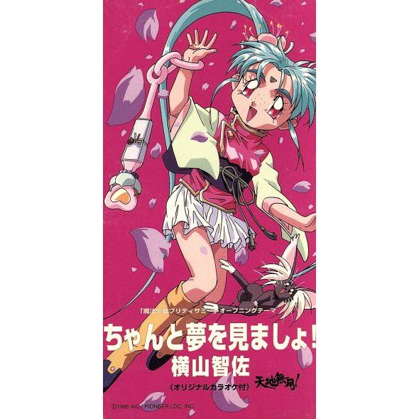 【8cm】ちゃんと夢を見ましょ！/横山智佐