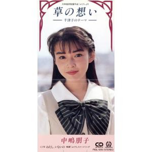 【8cm】草の想い/中嶋朋子,久石譲の商品画像