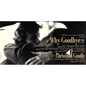 Why Goodbye / 中西圭三  ウェンディ モートン  松本隆  Morry Stearns  松村邦男