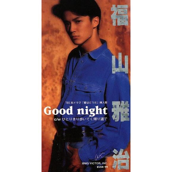 【８ｃｍ】Ｇｏｏｄ　ｎｉｇｈｔ／福山雅治