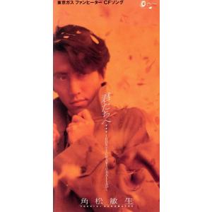 角松敏生／君たちへ【中古CD】 8cmシングル : ほんやらどお ヤフー