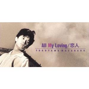 【８ｃｍ】Ａｌｌ　Ｍｙ　Ｌｏｖｉｎｇ／福山雅治