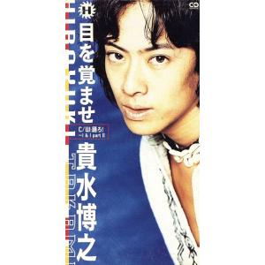 目を覚ませ/貴水博之 (access) - 最安値・価格比較 - Yahoo!ショッピング