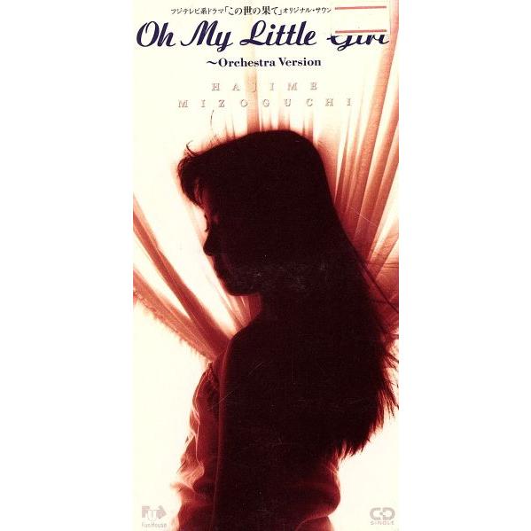 Ｏｈ　Ｍｙ　Ｌｉｔｔｌｅ　Ｇｉｒｌ／遠い／溝口肇