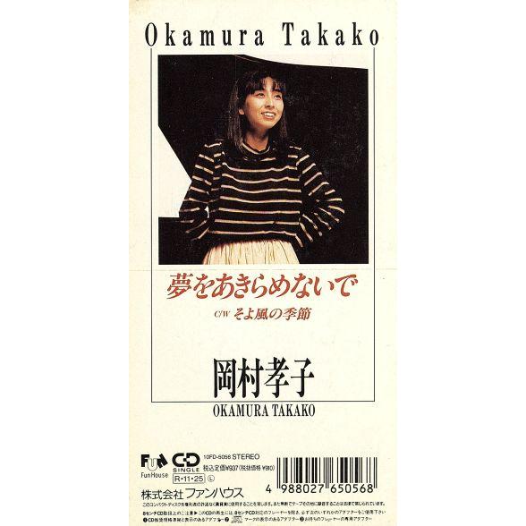 【8cm】夢をあきらめないで/岡村孝子