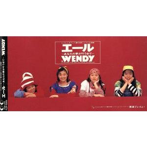 【8cm】エール〜あなたの夢が叶うまで/WENDY