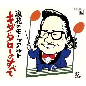 浪花のモーツァルト キダタローのすべて/キダタロー