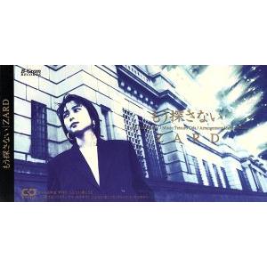 ZARD/もう探さない　8cm 8cm】 もう探さない/こんなに愛しても/ZARD - 最安値・価格比較