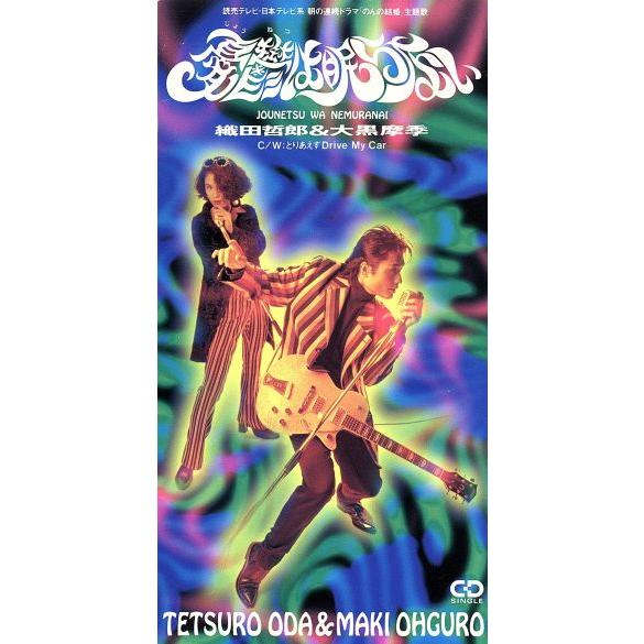 【8cm】憂鬱は眠らない/とりあえずDrive M Car/織田哲郎,大黒摩季