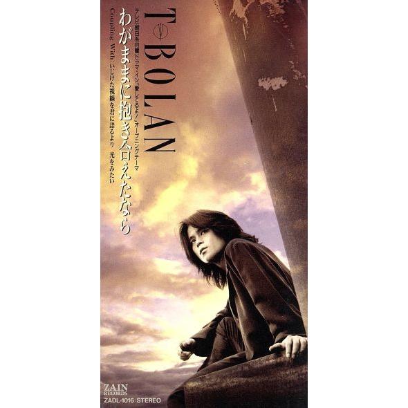 【8cm】わがままに抱き合えたなら/T-BOLAN