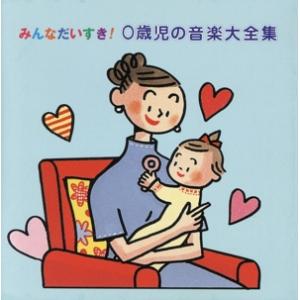 みんなだいすき！0歳児の音楽大全集 教育 教材 童謡 童話