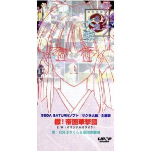 真宮寺さくら&帝国歌劇団/檄!帝国華撃団『サクラ大戦』8㎝CD　C620 Amazon.co.jp: 檄!帝国華撃団: ミュージック