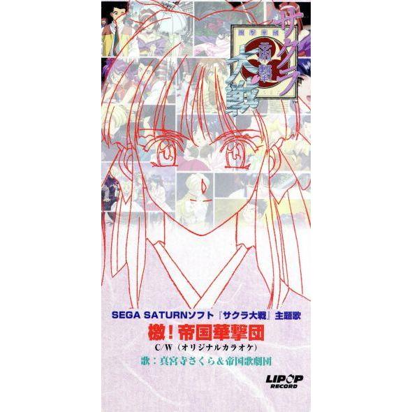 【8cm】サクラ大戦:檄！帝国華撃団/真宮寺さくら(CV:横山智佐)&amp;帝国歌劇団