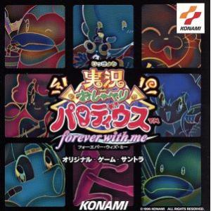「実況おしゃべりパロディウス〜フォーエヴァー・ウィズ・ミー〜」オリジナル・ゲーム・サントラ/ゲームミュージック　