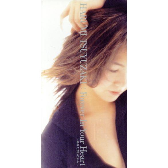 Forever In Your Heart/I Wanna Be Your Only One/露崎春...