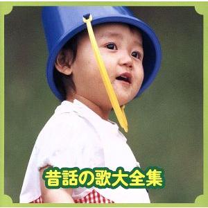昔話の歌大全集 教育 教材 童謡 童話