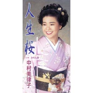 【8cm】人生桜/中村美律子の商品画像