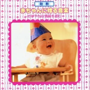 赤ちゃんに贈る音楽〜情操教育〜