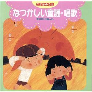 こどものうた なつかしい童謡・唱歌/(オムニバス)