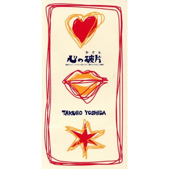 【8cm】心の破片/吉田拓郎