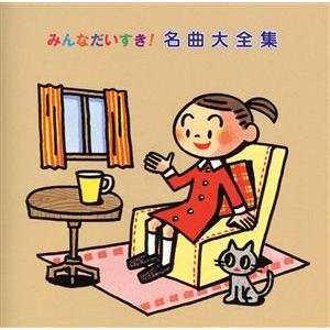 みんなだいすき！ 名曲大全集 教育 教材 童謡 童話