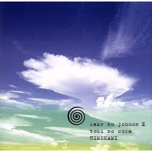 風の縄文II 久遠の空/姫神の商品画像