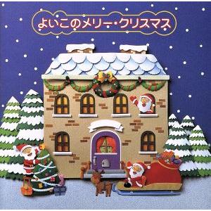 よいこの メリー クリスマス 教育 教材 童謡 童話