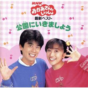 NHKおかあさんといっしょ 最新ベスト 公園にいきましょう/速水けんたろう,茂森あゆみ　