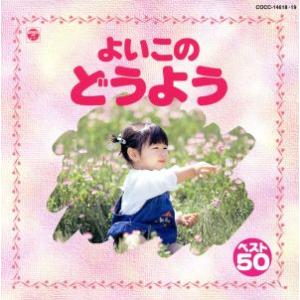 よいこの童謡　ベスト５０　からすの赤ちゃん、ほか／（童謡／唱歌）