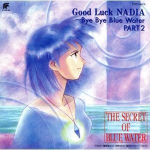 CD） ふしぎの海のナディア Mixed up NADIA【中古】 : トカゲのしっぽ